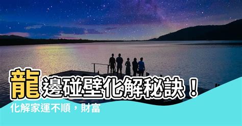 大門龍邊碰壁化解|【龍邊碰壁化解】龍邊碰壁化解：招財進寶，旺運開運！